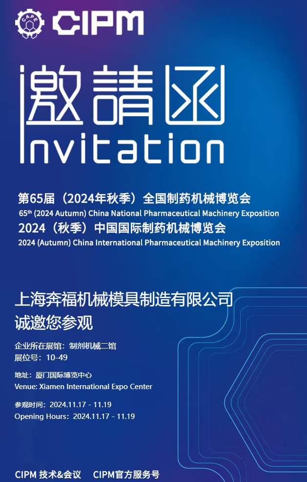 2189e56a759b4357b5d4d8145e672915.jpg 上海南宫NG28相信品牌的力量邀请您参加2024年秋季第65届全国制药机械博览会